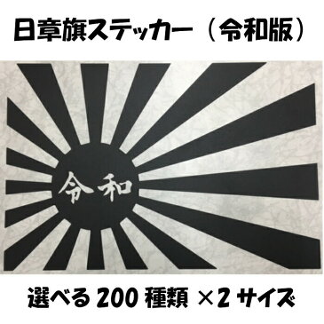 全200種類！選べる4サイズ　日章旗令和文字版ステッカー ラッピングシート 旭日旗 ヘルメット 給油口カスタム 車 バイク燃料タンク シール 日本 旧車日の丸 軍艦旗 朝日 紅白 自衛隊 太陽　国旗