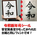 新元号　令和ステッカー　選べる4サイズ　菅官房長官の台紙と同じフォント　新元号シール　ブラック、ホワイトなどお好きなカラーで作成します