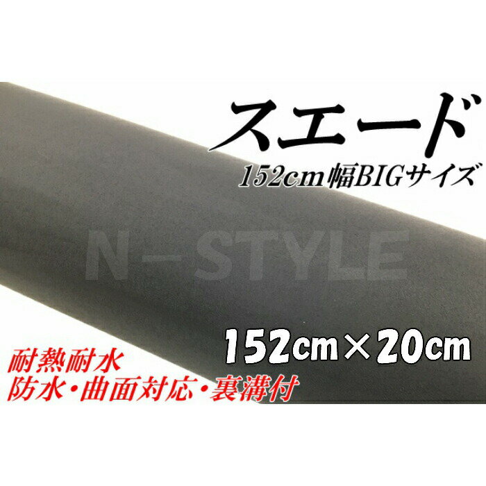 カーラッピングシート スエード調ブラック 152cm×20cm カーラッピングフィルム耐熱耐水曲面対応裏溝付 カッティングシート 伸縮裏溝付