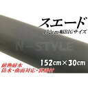 カーラッピングシート スエード調ブラック 152cm×30cm カーラッピングフィルム耐熱耐水曲面対応裏溝付 カッティングシート 伸縮裏溝付(2)