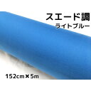 カーラッピングシート スエード調ライトブルー 152cm×5m カーラッピングフィルム耐熱耐水曲面対応裏溝付 内装カッティングシート 伸縮裏溝付(2)
