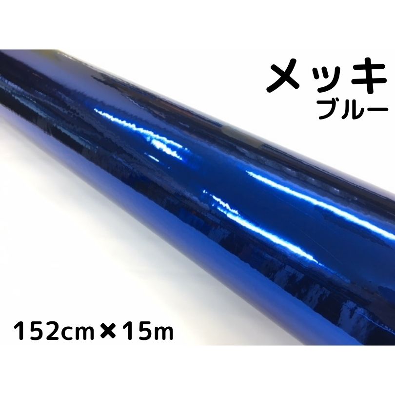 ラッピングシート 青メッキ152cm×15m カーラッピングシートフィルム クロームブルー カッティングシート 伸縮、耐熱耐水曲面対応裏溝付 保護フィルム付
