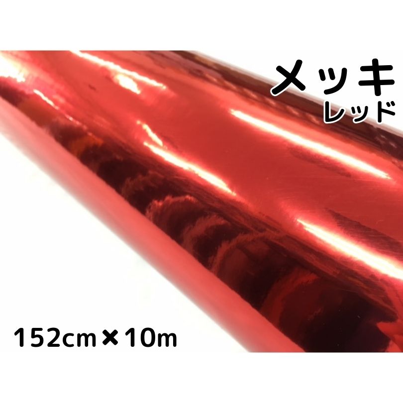 ラッピングシート 赤メッキ152cm×10m カーラッピングフィルム クロームレッド カッティングシート ボンネット ルーフ 耐熱耐水曲面対応裏溝付 保護フィルム