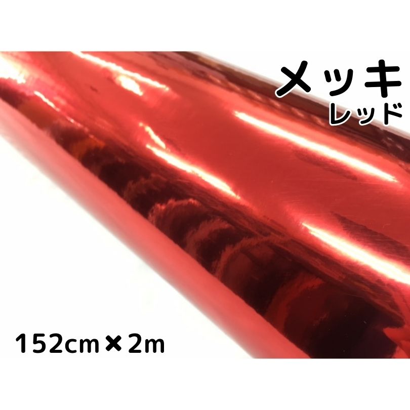 ラッピングシート 赤メッキ152cm×2m カーラッピングフィルム クロームレッド カッティングシート ボンネット ルーフ 耐熱耐水曲面対応裏溝付 保護フィルム