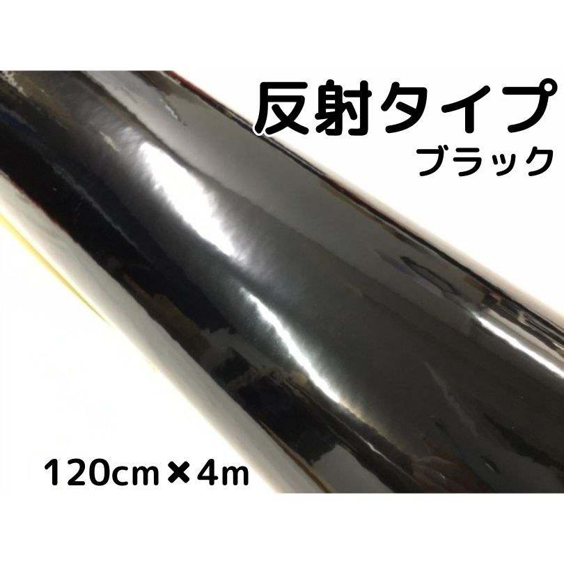 反射シート 120cm×4m ブラック 大判サイズ カッティングシート 耐熱耐水 トラック自動車バイクなどの事..