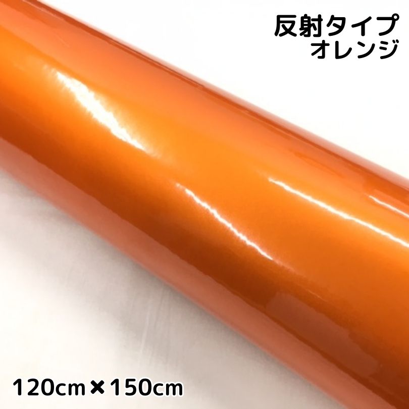 商品説明商品名反射シート カラーオレンジサイズ・厚み・材質サイズ：120cm×150cm最大120cm×45mまで取扱ございます。厚み：0.10mm材質：PVC 耐熱：約90℃&nbsp; 商品内容安全対策反射シート 耐熱、耐水仕様ですので自動車・バイクなどの安全対策、工場倉庫などに文字カッティング使用も可能です。 厚みが薄いですが、裏面メッキ調のため下地が透けにくい こちらはカッティングシートですので、ラッピングシートとは違います。再剥離性能は基本的にはございません。 施行可能箇所例自動車バイク、倉庫等 カッティングシートのためラッピングシートのような再剥離の性能はございません。&nbsp; 送料区分【C】 注意 ・公道で使用の可否の判断、車検の可否の判断はお近くの車検場へお願いします。 当方では判断、保障はしかねます。 ・粘着力が低下する恐れがございますので、取付前には必ず施行面のクリーニング、脱脂を行ってください。&nbsp; ・光の加減やモニターの設定等で写真と実際の商品の色味が異なる場合がございます。&nbsp; ・輸入品につき多少の小傷、擦れ、汚れ等がある場合がございます。カットは手作業ですので多少の誤差はご了承ください。 ・数量を増加した場合でも延長になりかねます。数量分は枚数になります。反射具合は光の当たり方、シートカラーによって違います。反射の具合によるクレームは受付できません。 ・厚みが薄いので、伸ばして曲面に貼るのは難易度が高い商品です。反射や色味の感じ方には個人差がございます。大判タイプ反射シート