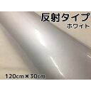 反射シート120cm×30cm ホワイト 大判サイズ カッティングシート 耐熱耐水 トラック自動車バイクなどの事故防止安全対策反射ステッカー リフレクトシール