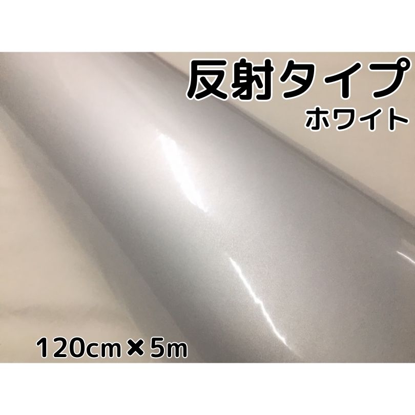 反射シート120cm×5m ホワイト 大判サイズ カッティングシート 耐熱耐水 トラック自動車バイクなどの事..