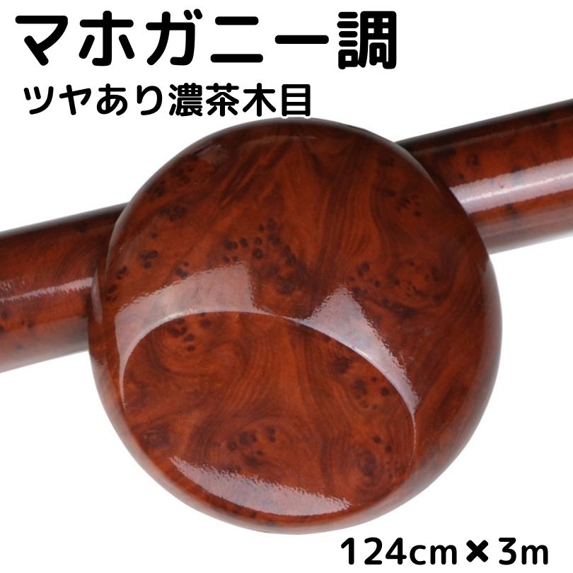 艶あり木目調カッティングシート マホガニー調ツヤあり濃茶木目124cm×3m 艶有ダークブラウンウッド 内装パネル 家具リメイク 壁紙 耐熱耐水ラッピングシート