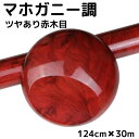 艶あり木目調カッティングシート マホガニー調ツヤあり赤木目124cm×30m 艶有レッドウッド 内装パネル 家具のリメイク 壁紙 耐熱耐水ラッピングシート(2)