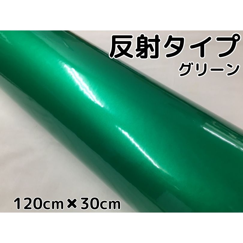 反射シート 120cm×30cm グリーン 大判サイズ カッティングシート 耐熱耐水 トラック自動車バイクなどの..