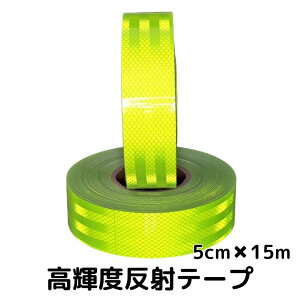 超高輝度反射テープ 5cm幅×15m 蛍光イエロー 反射シール蛍光黄 高反射力テープ トラック自動車バイク自転車などに 夜間追突防止安全対策 リフレクター