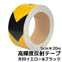 超高輝度反射テープ 5cm幅×20m イエロー＆ブラック【矢印】トラテープ 黄黒 高反射シール トラック自動車バイクなどに 夜間安全対策ステッカー リフレクター