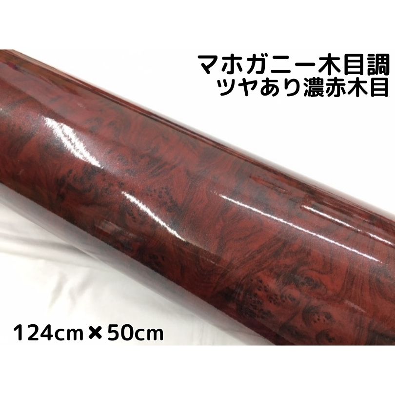 艶あり木目調カッティングシート マホガニー調ツヤあり濃赤木目124cm×50cm 艶有レッドウッド　内装 スイッチパネル テーブルなどのリメイク等にも