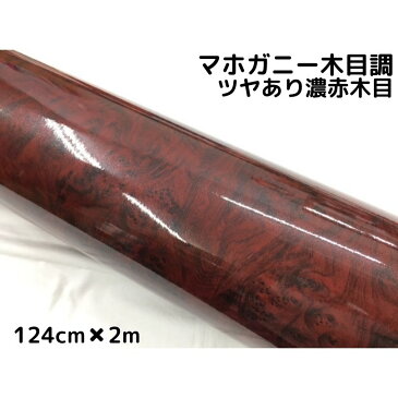 艶あり木目調カッティングシート マホガニー調ツヤあり濃赤木目124cm×2m 艶有レッドウッド　内装 スイッチパネル テーブルなどのリメイク等にも