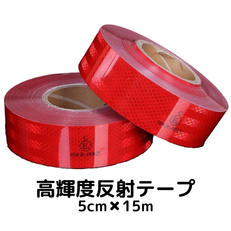 超高輝度反射テープ 5cm幅×15m レッド 反射シール赤 高反射力テープ トラック自動車バイク自転車などに..
