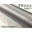 カーラッピングシート アルミブラッシュ 152cm×30cm シルバー ヘアラインブラッシュド 耐熱耐水曲面対..