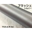 カーラッピングシート アルミブラッシュ 152cm×4m シルバー ヘアラインブラッシュド 耐熱耐水曲面対応..