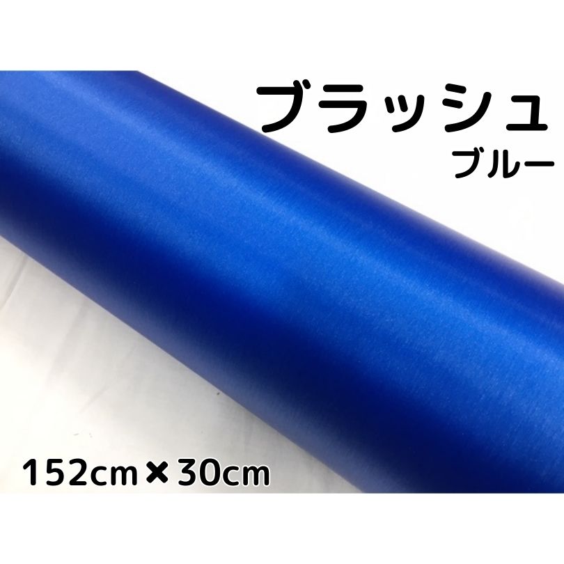 カーラッピングシート アルミブラッシュ 152cm×30cm ブルー 青 ヘアラインブラッシュド 耐熱耐水曲面対応裏溝付 カッティングシート