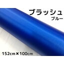 カーラッピングシート アルミブラッシュ 152cm×100cm ブルー 青 ヘアラインブラッシュド 耐熱耐水曲面対応裏溝付 カッティングシート(2)