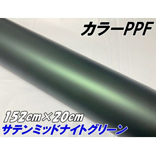 ペイントプロテクションフィルム サテンマットミッドナイトグリーン 152cm×20cm カラー PPF (TPU) プロテクションフィルム 車 保護 カーラッピング