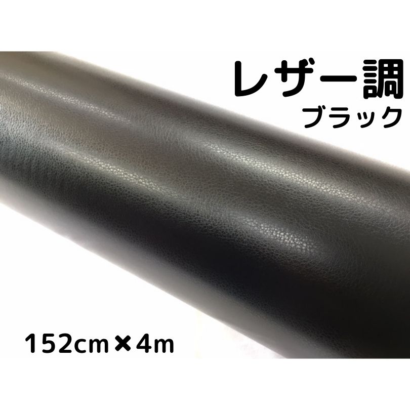 カーラッピングシート レザー調 152cm×4m ブラック 黒 革調 耐熱耐水曲面対応裏溝付 カッティングシート ボンネット、ルーフ等に