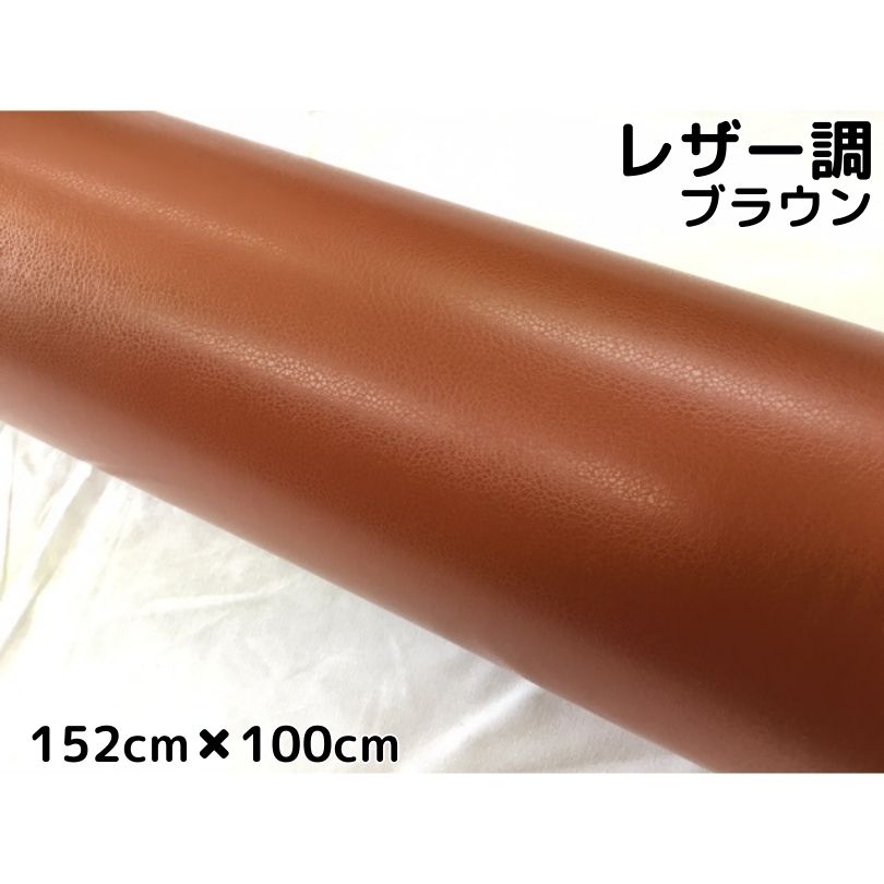 商品説明商品名ラッピングシート(レザー調) カラーブラウンサイズ・厚み・材質サイズ：152cm×100cm最大152cm×30mまで取扱ございます。厚み：0.12mm材質：PVC 耐熱：約90℃&nbsp; 商品内容立体加工で革の質感をシートで再現！よく伸びるので革より貼りやすいです。 耐熱、耐水仕様ですので自動車・バイクなどの内装、外装問わず施工できます！ また、ヒートガン、ドライヤーで温めると伸びるので曲面も簡単施工可能 跡残りが少ない粘着タイプですので時間が経っても簡単に剥がせます。少々失敗しても貼りなおし可能です。 施行可能箇所例自動車内装パネルボンネット、ルーフ等バイク外装カウル、クラッチカバー 机・家具・ノートPC・タブレット等&nbsp; 送料区分【B】 注意 ・公道で使用の可否の判断、車検の可否の判断はお近くの車検場へお願いします。 当方では判断、保障はしかねます。 ・粘着力が低下する恐れがございますので、取付前には必ず施行面のクリーニング、脱脂を行ってください。&nbsp; ・光の加減やモニターの設定等で写真と実際の商品の色味が異なる場合がございます。&nbsp; ・輸入品につき多少の小傷、擦れ、汚れ等がある場合がございます。カットは手作業ですので多少の誤差はご了承ください。 ・数量を増加した場合でも延長にはなりかねます。商品名に記載しているサイズ、数量は枚数になりますのでご注意ください。