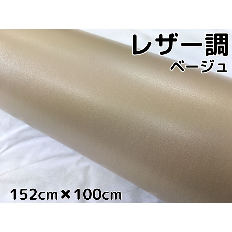 商品説明商品名ラッピングシート(レザー調) カラーベージュサイズ・厚み・材質サイズ：152cm×100cm最大152cm×30mまで取扱ございます。厚み：0.12mm材質：PVC 耐熱：約90℃&nbsp; 商品内容立体加工で革の質感をシートで再現！よく伸びるので革より貼りやすいです。 耐熱、耐水仕様ですので自動車・バイクなどの内装、外装問わず施工できます！ また、ヒートガン、ドライヤーで温めると伸びるので曲面も簡単施工可能 跡残りが少ない粘着タイプですので時間が経っても簡単に剥がせます。少々失敗しても貼りなおし可能です。 施行可能箇所例自動車内装パネルボンネット、ルーフ等バイク外装カウル、クラッチカバー 机・家具・ノートPC・タブレット等&nbsp; 送料区分【B】 注意 ・公道で使用の可否の判断、車検の可否の判断はお近くの車検場へお願いします。 当方では判断、保障はしかねます。 ・粘着力が低下する恐れがございますので、取付前には必ず施行面のクリーニング、脱脂を行ってください。&nbsp; ・光の加減やモニターの設定等で写真と実際の商品の色味が異なる場合がございます。&nbsp; ・輸入品につき多少の小傷、擦れ、汚れ等がある場合がございます。カットは手作業ですので多少の誤差はご了承ください。 ・数量を増加した場合でも延長にはなりかねます。商品名に記載しているサイズ、数量は枚数になりますのでご注意ください。アルミ削り出しの様な質感、触り心地もアルミ削り出しの様な立体加工です。