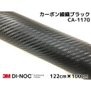 3Mダイノックシート 122cm×100cm カーボンシート 綾織 ブラック CA-1170 スリーエムダイノックフィルム カーボン調シート