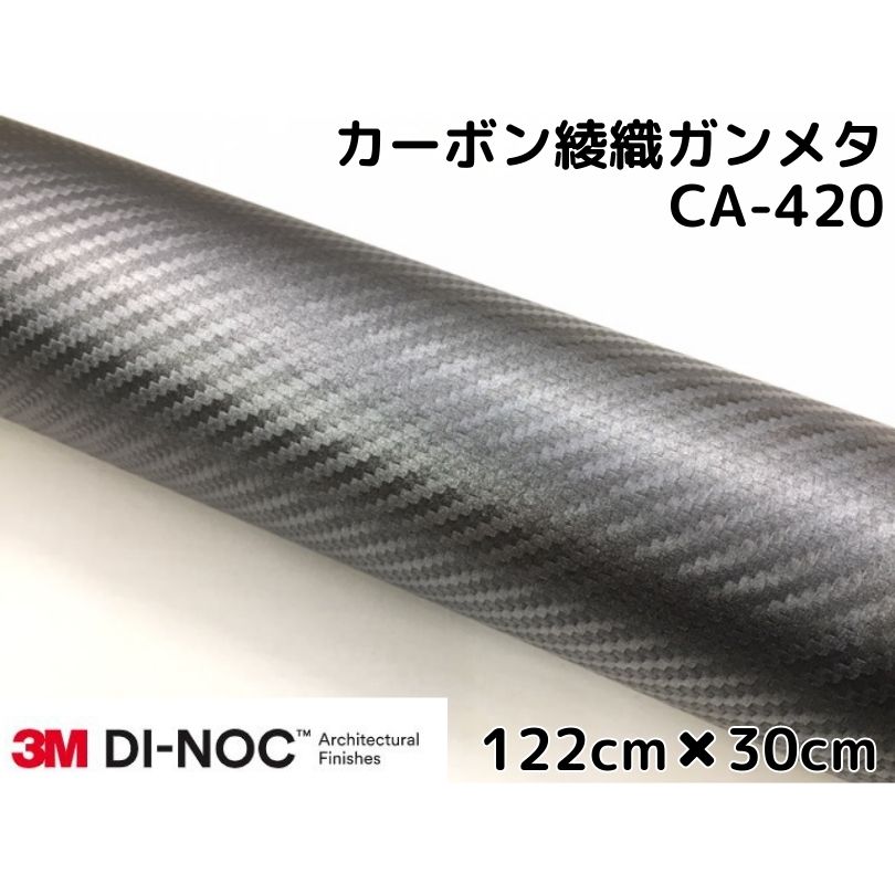 3Mダイノックシート 122cm×30cm カーボンシート 綾織 ガンメタ CA-420 スリーエムダイノックフィルム カーボン調シート