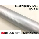 3Mダイノックシート 122cm×50cm カーボンシート 綾織 シルバーCA-418 スリーエムダイノックフィルム カーボン調シート