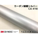 3Mダイノックシート 122cm×40m カーボンシート 綾織 シルバーCA-418 スリーエムダイノックフィルム カーボン調シート(2)