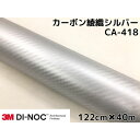 3Mダイノックシート 122cm×40m カーボンシート 綾織 シルバーCA-418 スリーエムダイノックフィルム カーボン調シート