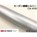 3Mダイノックシート 約A4サイズ 30cm×20cm カーボンシート 綾織 シルバーCA-418 スリーエムダイノックフィルム カーボン調シート