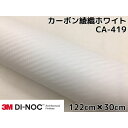 3Mダイノックシート 122cm×30cm カーボンシート 綾織 ホワイトCA-419 スリーエムダイノックフィルム カーボン調シート