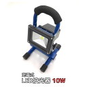 LED 投光器 高照度COB 10Wブルー 充電式 整備用作業灯 ポータブル 防水 防災用非常灯 軽量 ハンズフリー 屋外 LED作業灯 ワークライト