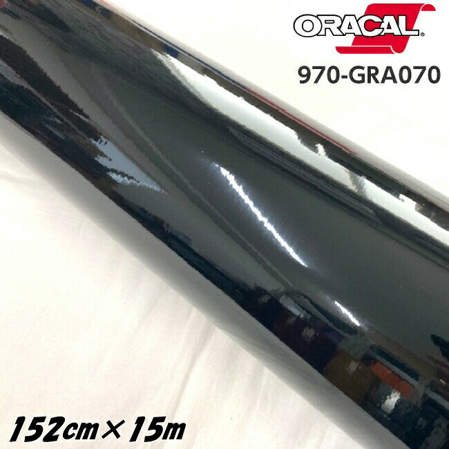 ORACAL カーラッピングフィルム 970GRA-070 グロスブラック 152cm×15m ORAFOL製 オラカル カーラッピングシート 外装用シート オラフォル 自動車用