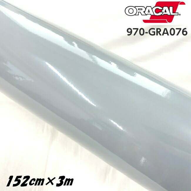 ORACAL カーラッピングフィルム 970GRA-076 グロステレグレー 152cm×3m ORAFOL製 オラカル カーラッピングシート 外装用シート オラフォル 自動車用