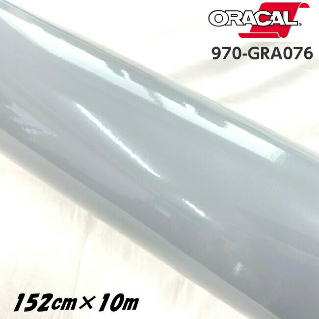 ORACAL カーラッピングフィルム 970GRA-076 グロステレグレー 152cm×10m ORAFOL製 オラカル カーラッピングシート 外装用シート オラフォル 自動車用