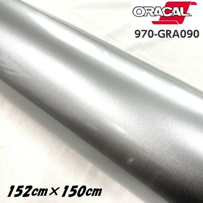 ORACAL カーラッピングフィルム 970GRA-090 グロスシルバグレー 152cm×150cm ORAFOL製 1.5m オラカル カーラッピングシート 外装用シート オラフォル 自動車用