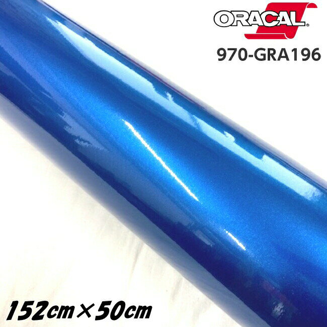 ORACAL カーラッピングフィルム 970GRA-196 グロスナイトブルーメタリック 152cm×50cm ORAFOL製 オラカル カーラッピングシート 外装用シート オラフォル 車用