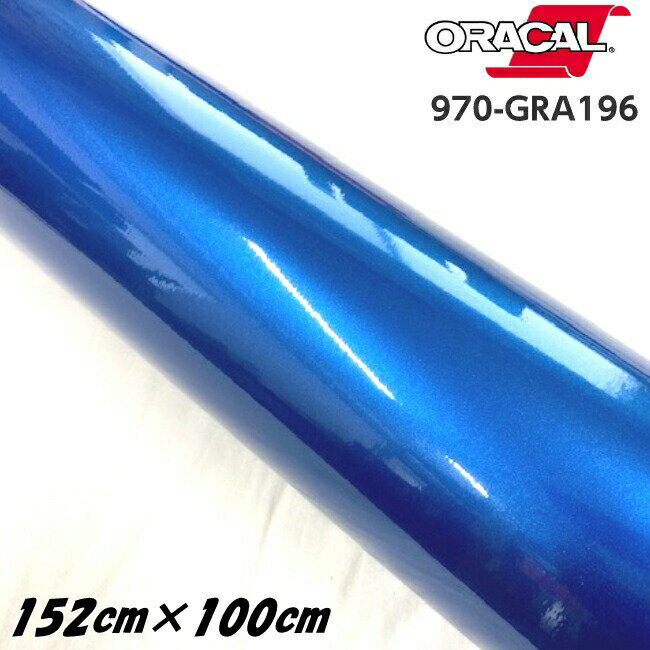 ORACAL カーラッピングフィルム 970GRA-196 グロスナイトブルーメタリック 152cm×100cm ORAFOL製 1m オラカル カーラッピングシート 外装用シート オラフォル