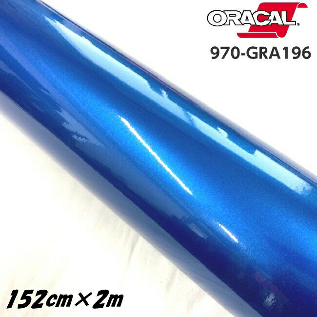 ORACAL カーラッピングフィルム 970GRA-196 グロスナイトブルーメタリック 152cm×2m ORAFOL製 オラカル カーラッピングシート 外装用シート オラフォル 車用