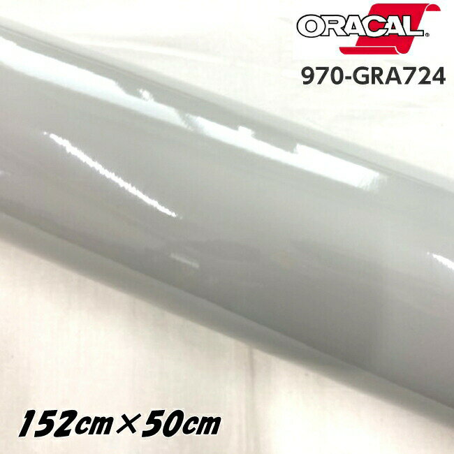 ORACAL カーラッピングフィルム 970GRA-724 グロスアイスグレイ 152cm×50cm ORAFOL グレー系 オラカル カーラッピングシート 外装用シート オラフォル 自動車用
