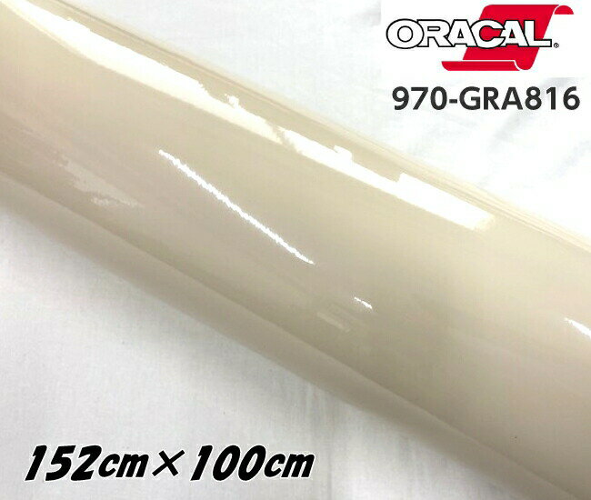 ORACAL カーラッピングフィルム 970GRA-816 グロスパピルス 152cm×100cm ORAFOL 1m ベージュ系 オラカル カーラッピングシート 外装用シート オラフォル 車用