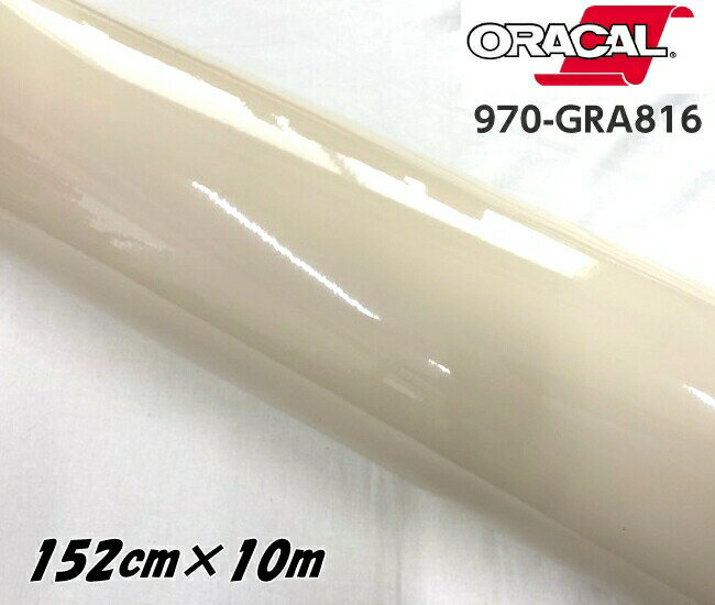 ORACAL カーラッピングフィルム 970GRA-816 グロスパピルス 152cm×10m ORAFOL ベージュ系 オラカル カーラッピングシート 外装用シート オラフォル 自動車用