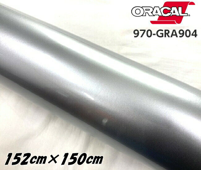 ORACAL カーラッピングフィルム 970GRA-904 グロスシルバーレイク 152cm×1.5m ORAFOL シルバー系 オラカル カーラッピングシート 外装用シート オラフォル 車用