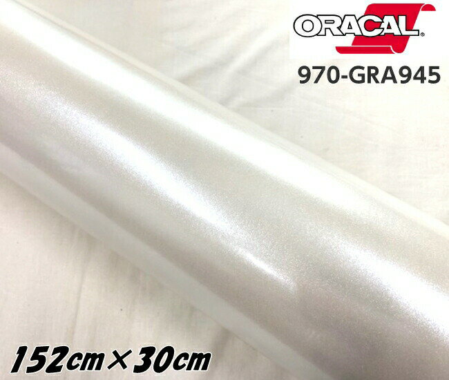 ORACAL カーラッピングフィルム 970GRA-945 グロスクリスタルホワイト 152cm×30cm ORAFOL ラメホワイト系 オラカル カーラッピングシート オラフォル 自動車用