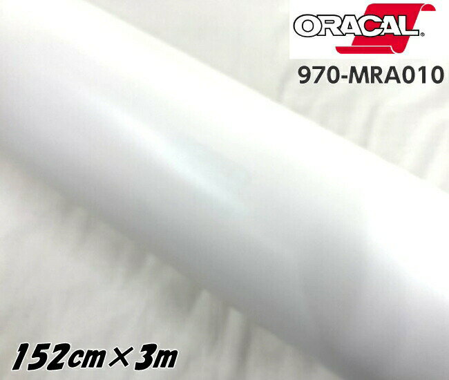 ORACAL カーラッピングフィルム 970MRA-010 マットホワイト 152cm×3m ORAFOL 艶消しホワイト系 オラカル カーラッピングシート オラフォル 自動車用