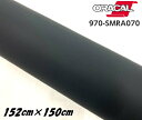 ORACAL カーラッピングフィルム 970SMRA-070 スーパーマットブラック 152cm×1.5m ORAFOL 艶消しブラック系 オラカル カーラッピングシート オラフォル 自動車用